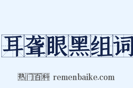 耳聋眼黑组词是什么意思的图片